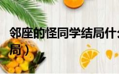 邻座的怪同学结局什么意思（邻座的怪同学结局）