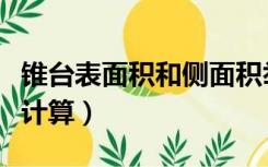 锥台表面积和侧面积举个例子（圆锥台侧面积计算）