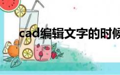 cad编辑文字的时候,编辑框没有弹出来