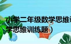 小学二年级数学思维训练题目（小学二年级数学思维训练题）