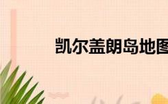 凯尔盖朗岛地图（凯尔盖朗岛）