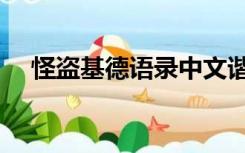 怪盗基德语录中文谐音（怪盗基德语录）