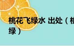 桃花飞绿水 出处（桃花飞绿水一庭芳草围新绿）