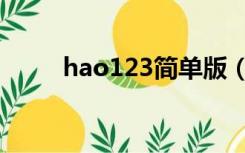 hao123简单版（hao123从开始）