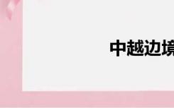 中越边境（中越）