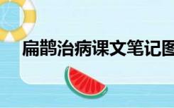 扁鹊治病课文笔记图片（扁鹊治病课文）