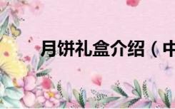 月饼礼盒介绍（中秋月饼礼盒名称）