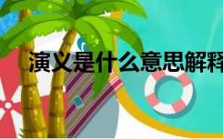 演义是什么意思解释（演义是什么意思）