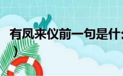 有凤来仪前一句是什么（有凤来仪是什么意思）