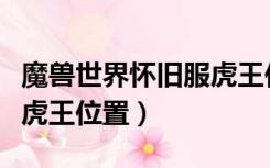 魔兽世界怀旧服虎王位置图（魔兽世界怀旧服虎王位置）