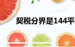 契税分界是144平米还是140 江西省