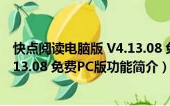 快点阅读电脑版 V4.13.08 免费PC版（快点阅读电脑版 V4.13.08 免费PC版功能简介）
