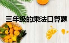 三年级的乘法口算题（三年级乘法口算练习题）
