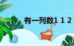 有一列数1 1 2 3 5 8 13 21 34