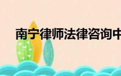 南宁律师法律咨询中心（法律咨询中心）