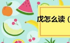 戊怎么读（癸怎么读）