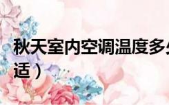秋天室内空调温度多少合适（空调温度多少合适）