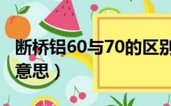 断桥铝60与70的区别（断桥铝60、70是什么意思）