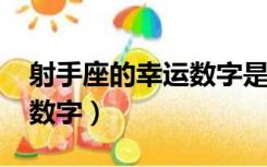 射手座的幸运数字是几2022（射手座的幸运数字）