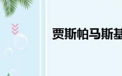 贾斯帕马斯基林（贾斯帕）