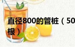 直径800的管桩（500mm的管桩一般多长一根）