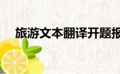旅游文本翻译开题报告（旅游文本翻译）