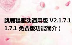 跳舞毯驱动通用版 V2.1.7.1 免费版（跳舞毯驱动通用版 V2.1.7.1 免费版功能简介）