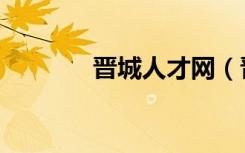 晋城人才网（晋城人力资源）