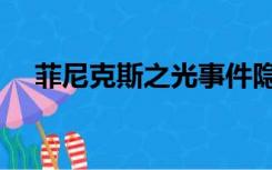 菲尼克斯之光事件隐瞒（菲尼克斯之光）