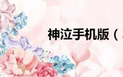 神泣手机版（520神泣官网）