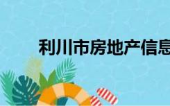 利川市房地产信息网（利川房产网）
