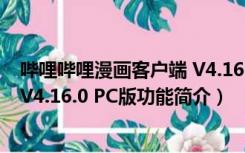 哔哩哔哩漫画客户端 V4.16.0 PC版（哔哩哔哩漫画客户端 V4.16.0 PC版功能简介）