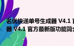 名优快递单号生成器 V4.1 官方最新版（名优快递单号生成器 V4.1 官方最新版功能简介）