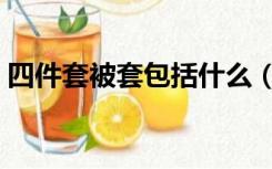 四件套被套包括什么（被套四件套是哪四件）