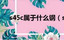 s45c属于什么钢（s45c和45号钢区别）