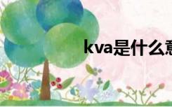 kva是什么意思（KVA）