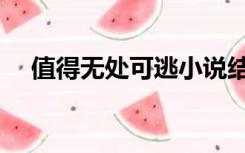 值得无处可逃小说结局（值得无处可逃）