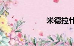 米德拉什（米德）