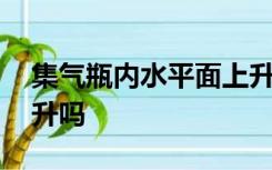 集气瓶内水平面上升一定高度后,还能继续上升吗