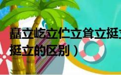 矗立屹立伫立耸立挺立的区别（屹立矗立耸立挺立的区别）