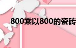 800乘以800的瓷砖多少块是一平米800