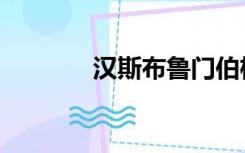 汉斯布鲁门伯格（汉斯布鲁）