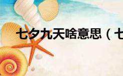 七夕九天啥意思（七夕九天是什么意思）