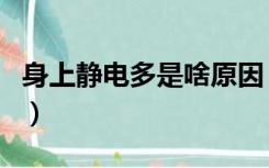 身上静电多是啥原因（身上静电多是什么原因）