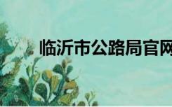 临沂市公路局官网（临沂市公路局）