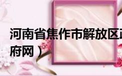 河南省焦作市解放区政府（焦作解放区人民政府网）