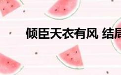 倾臣天衣有风 结局（倾臣天衣有风）