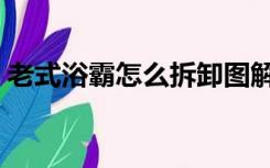 老式浴霸怎么拆卸图解（老式浴霸怎么拆卸）