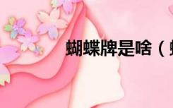 蝴蝶牌是啥（蝴蝶牌是什么）