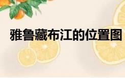 雅鲁藏布江的位置图（雅鲁藏布江流向图）